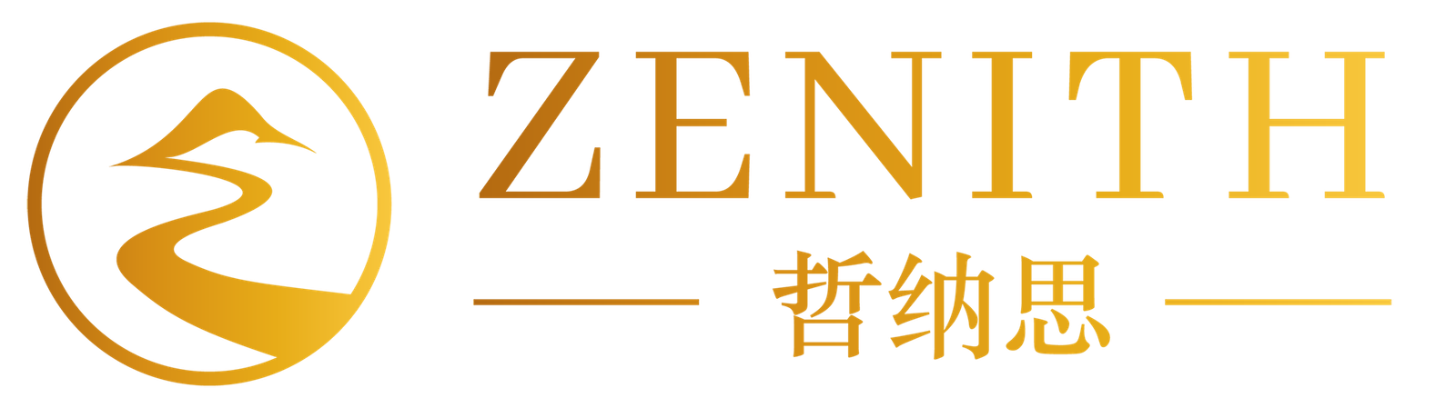 ZENITH 哲纳思